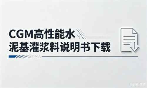建水厂家：CGM高性能水泥基灌浆料说明书PDF（纯白无LOGO）